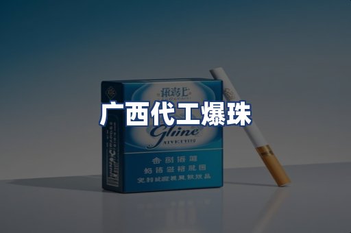 广西代工爆珠
